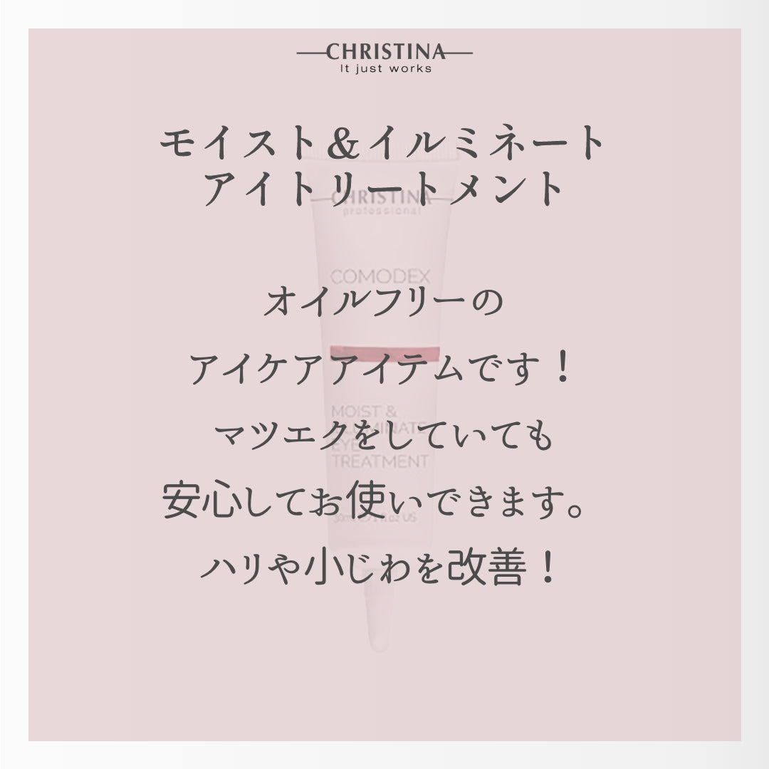 【オイルフリー】モイスト&イルミネーションアイトリートメント
