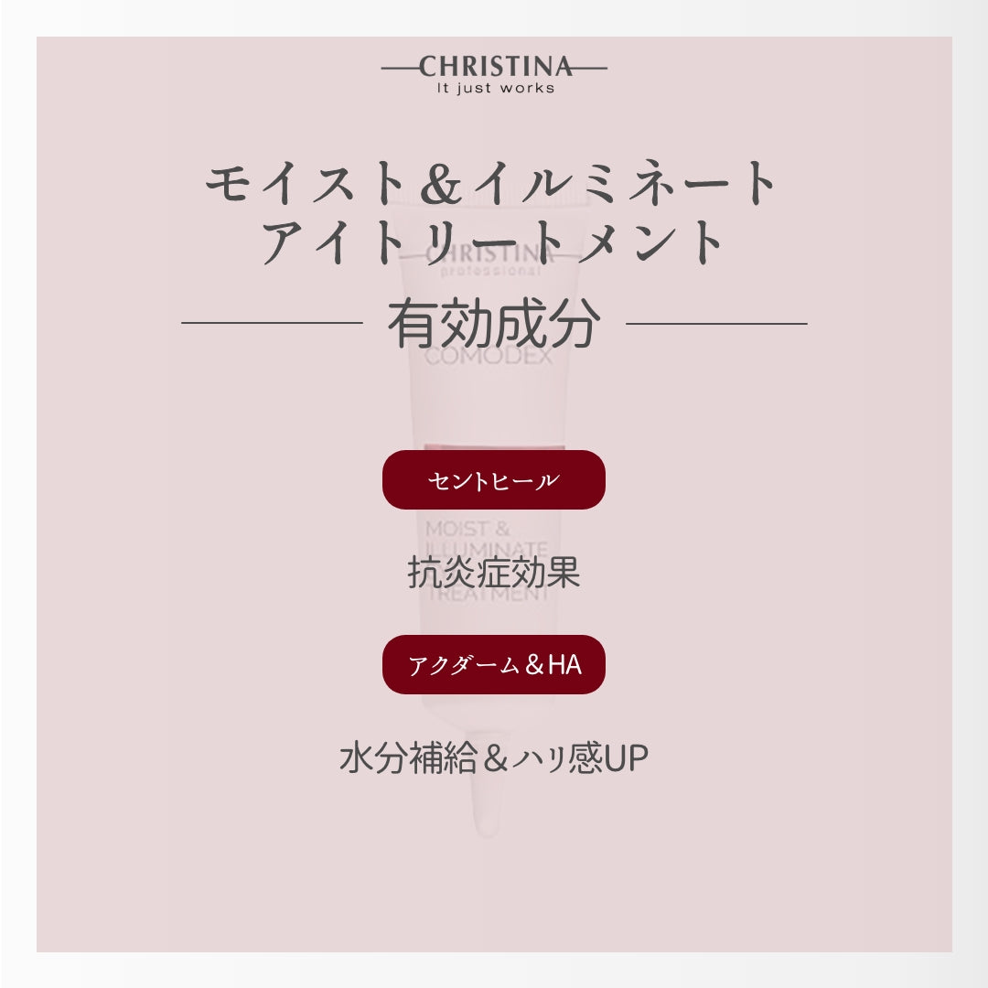 【オイルフリー】モイスト&イルミネーションアイトリートメント