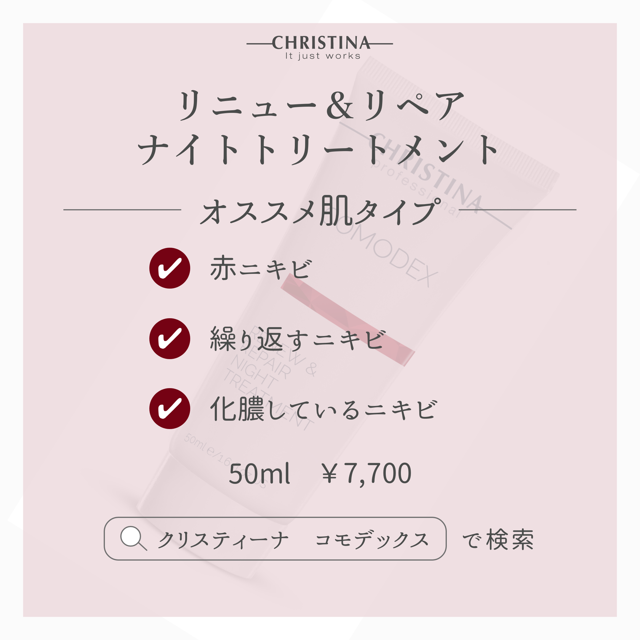 【ニキビ】【ニキビ跡】リニュー&リペアナイトトリートメント