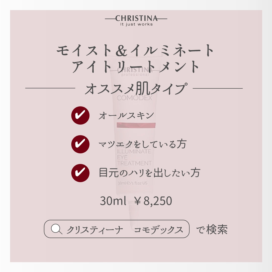 【オイルフリー】モイスト&イルミネーションアイトリートメント