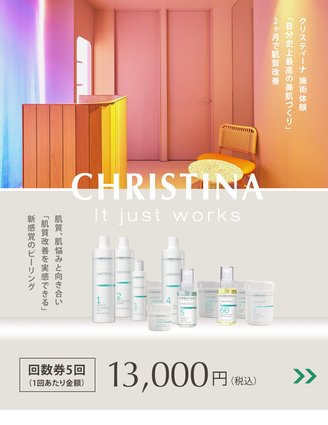 【お得なキャンペーン企画】クリスティーナ 5回券