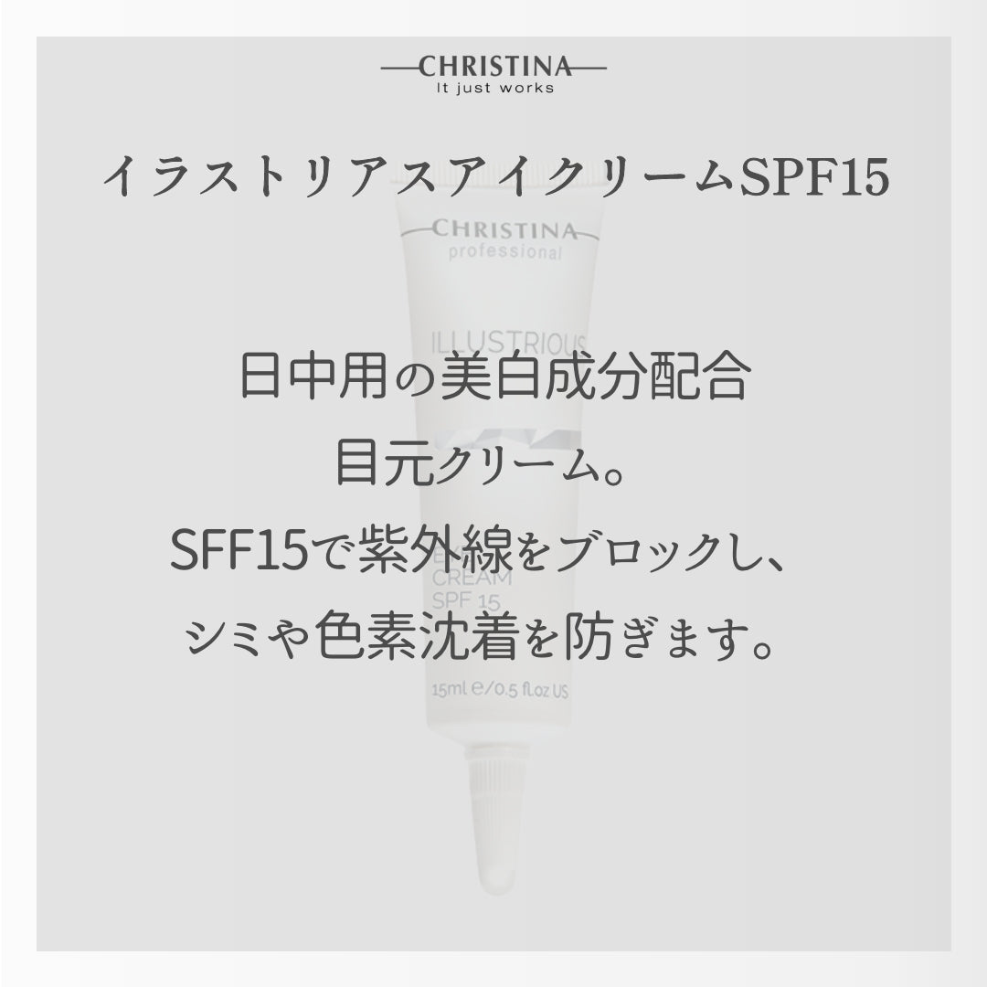 【目元のしみ】【くすみ】美白アイクリームSPF15