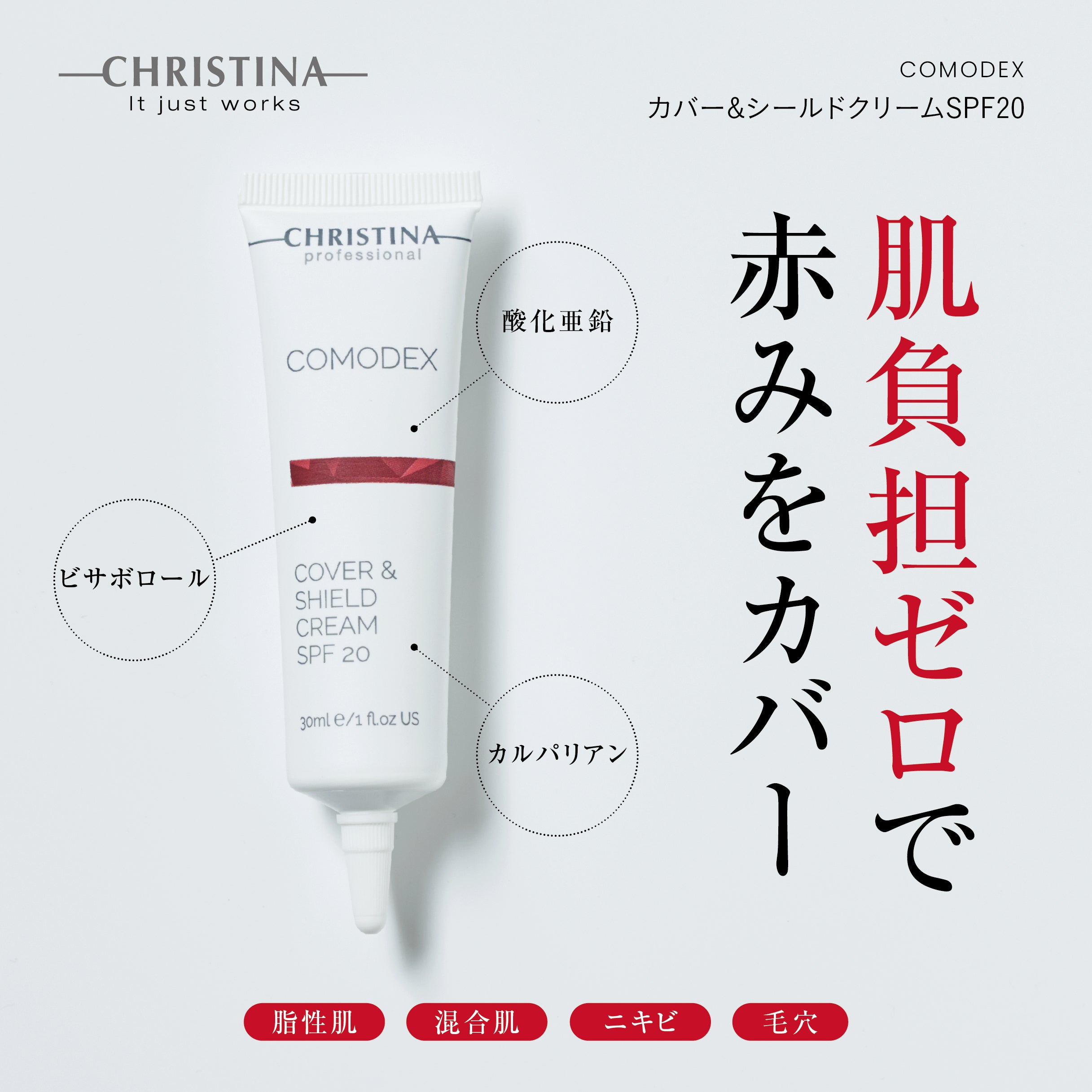 【ファンデでニキビ予防】カバー&シールドクリームSPF20