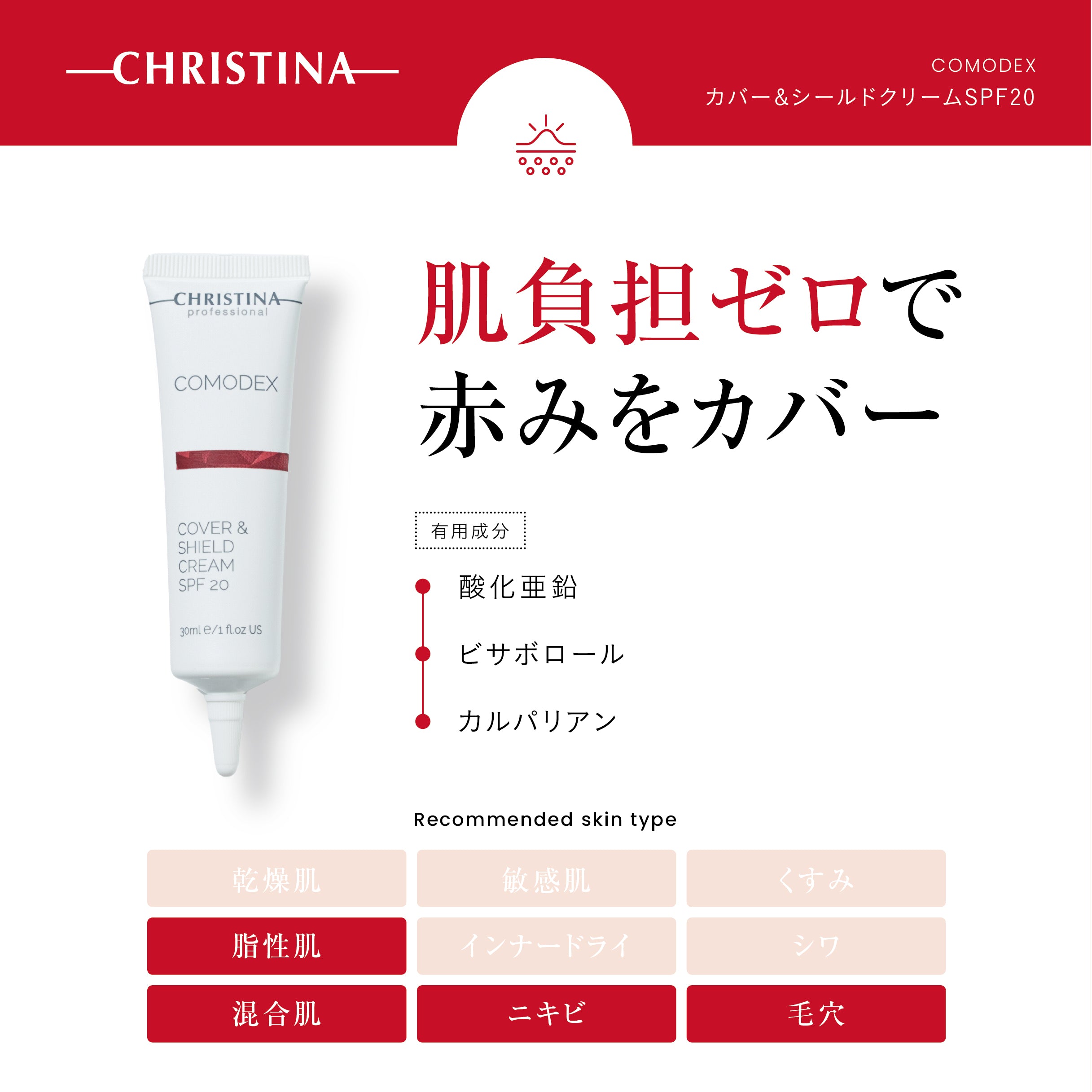 【ファンデでニキビ予防】カバー&シールドクリームSPF20