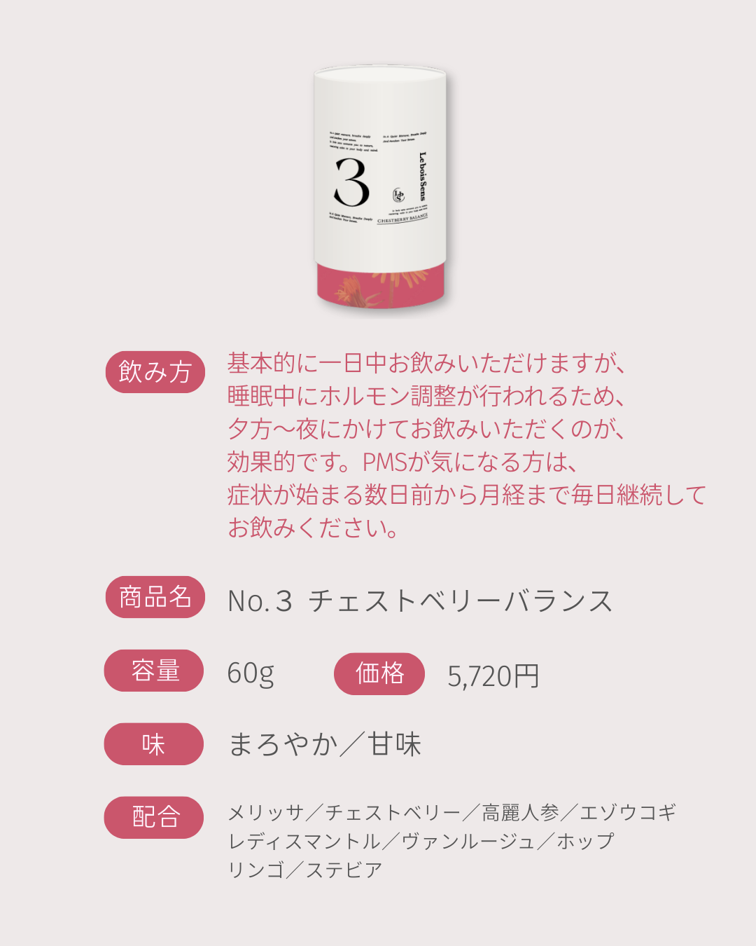 No.03 CHESTBERRY BALANCE~チェストベリーバランス~