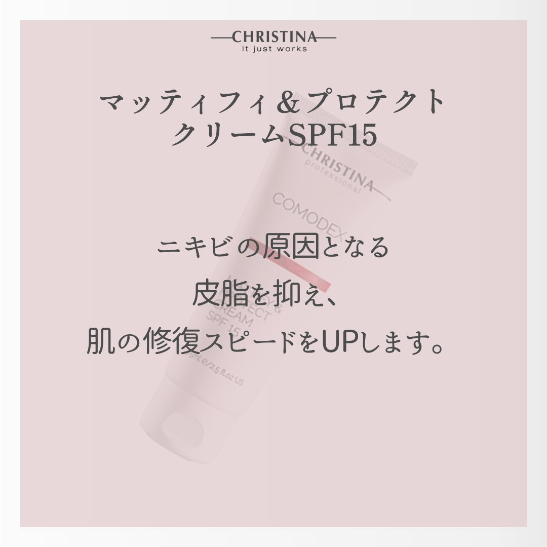 【テカリ】【毛穴】【白ニキビ】マッティファイ&プロテクトクリームSPF15