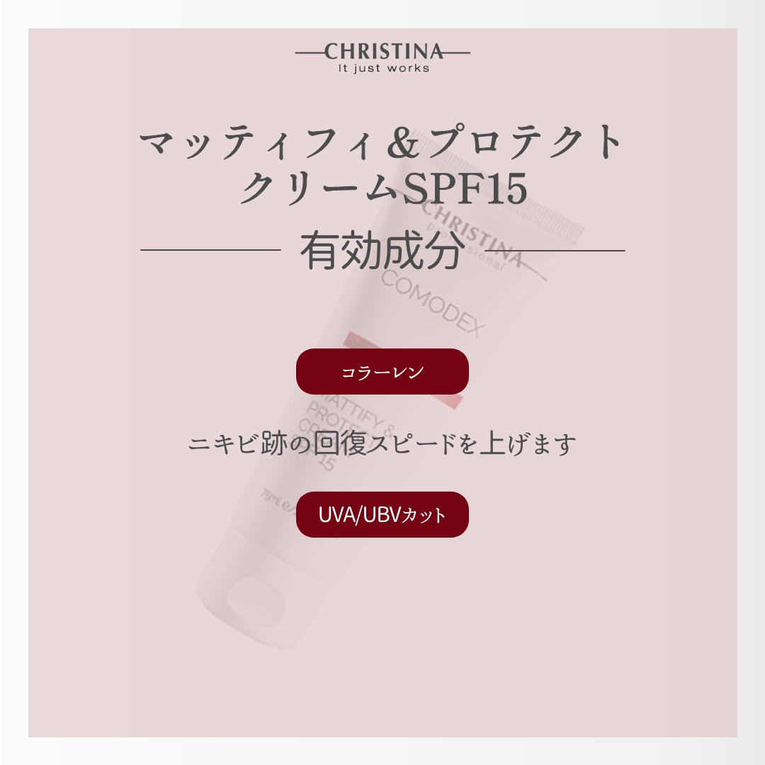 【テカリ】【毛穴】【白ニキビ】マッティファイ&プロテクトクリームSPF15