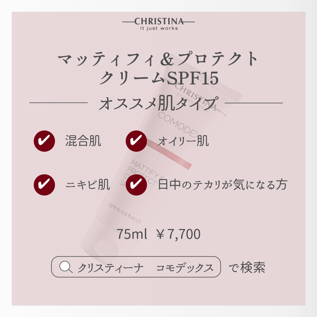 【テカリ】【毛穴】【白ニキビ】マッティファイ&プロテクトクリームSPF15
