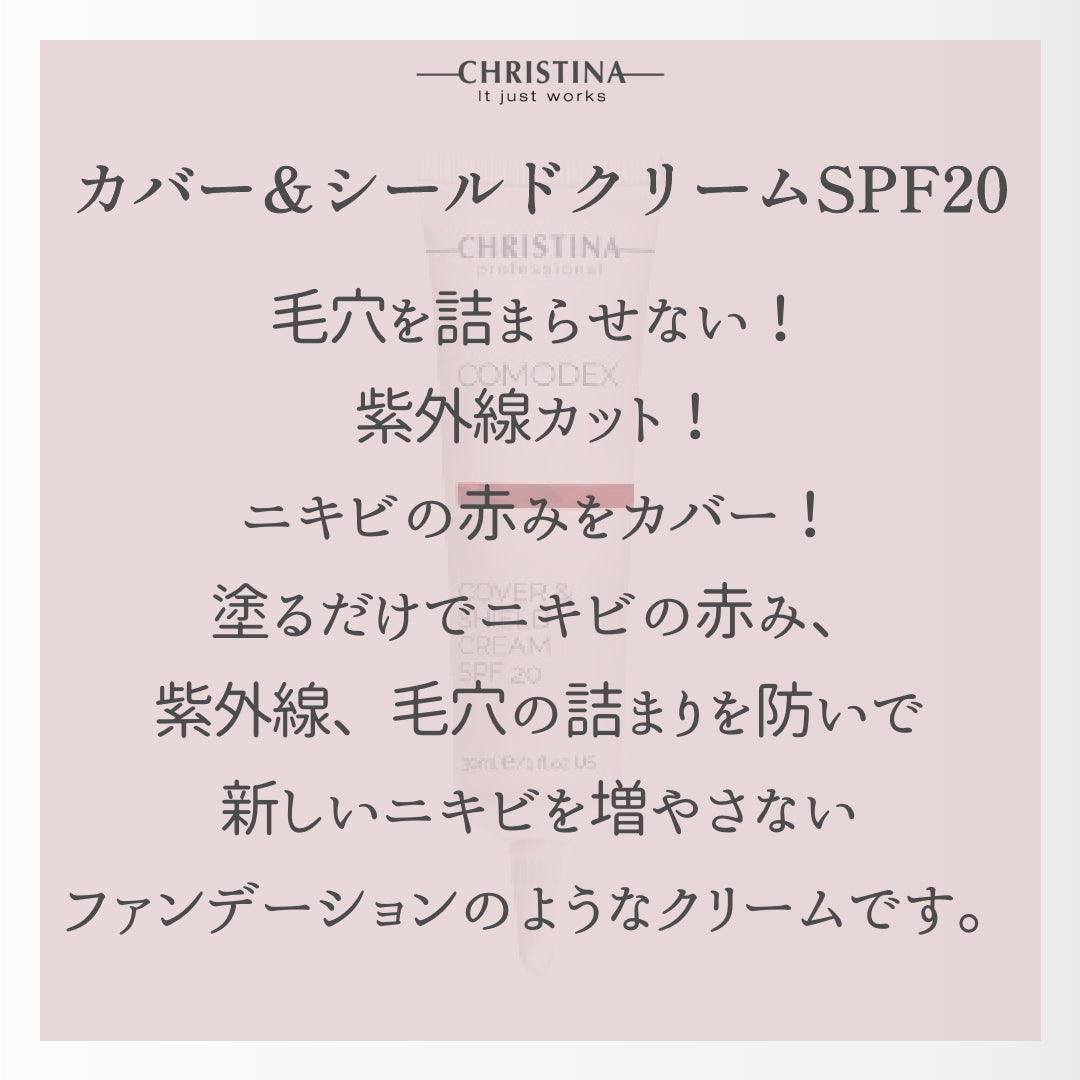 【ファンデでニキビ予防】カバー&シールドクリームSPF20