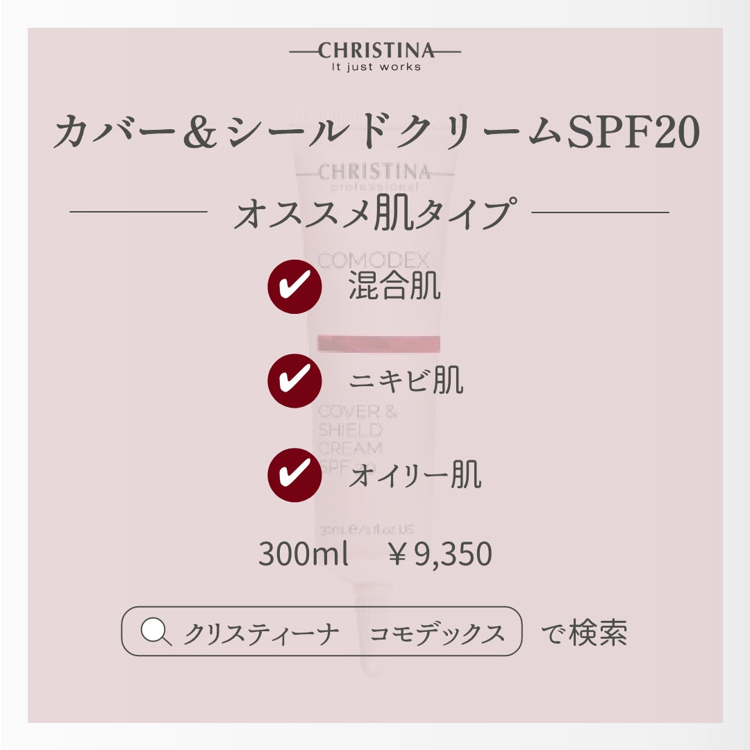 【ファンデでニキビ予防】カバー&シールドクリームSPF20