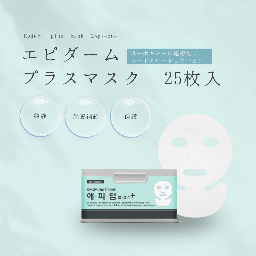 【正規品】エピダームプラスマスク 25枚入