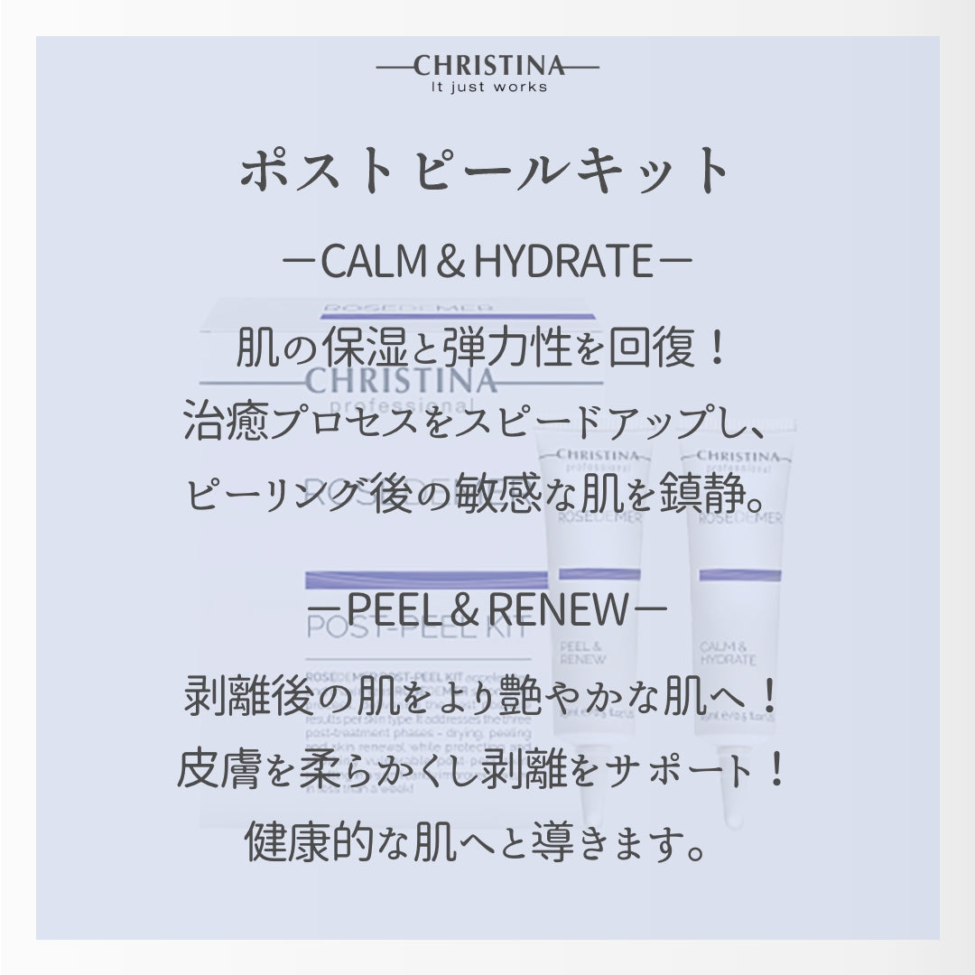 ポストピールキット