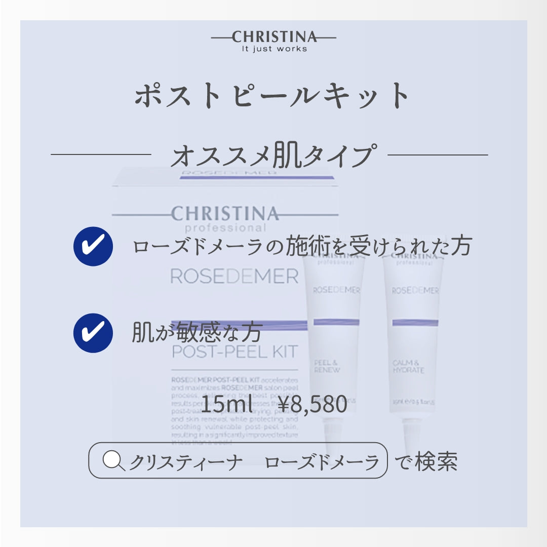 ポストピールキット