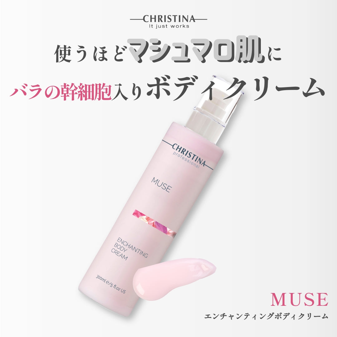 エンチャンティングボディクリーム