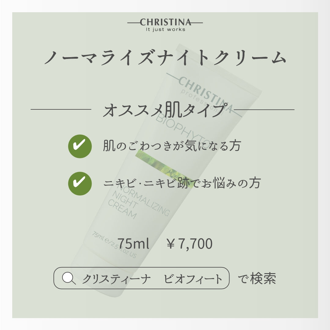 【ニキビ】ノーマライジング ナイト クリーム