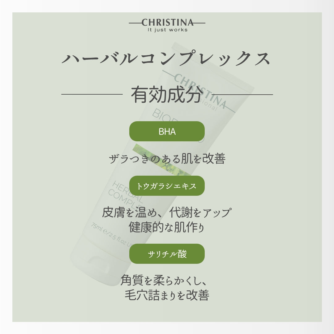 ハーバルコンプレックス