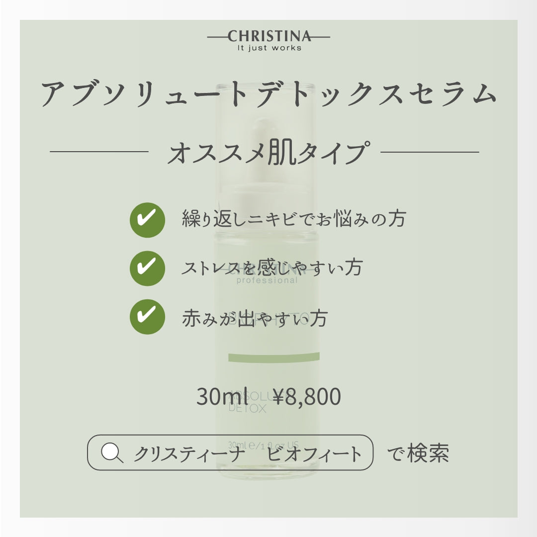 【ニキビ】アブソリュート デトックス セラム