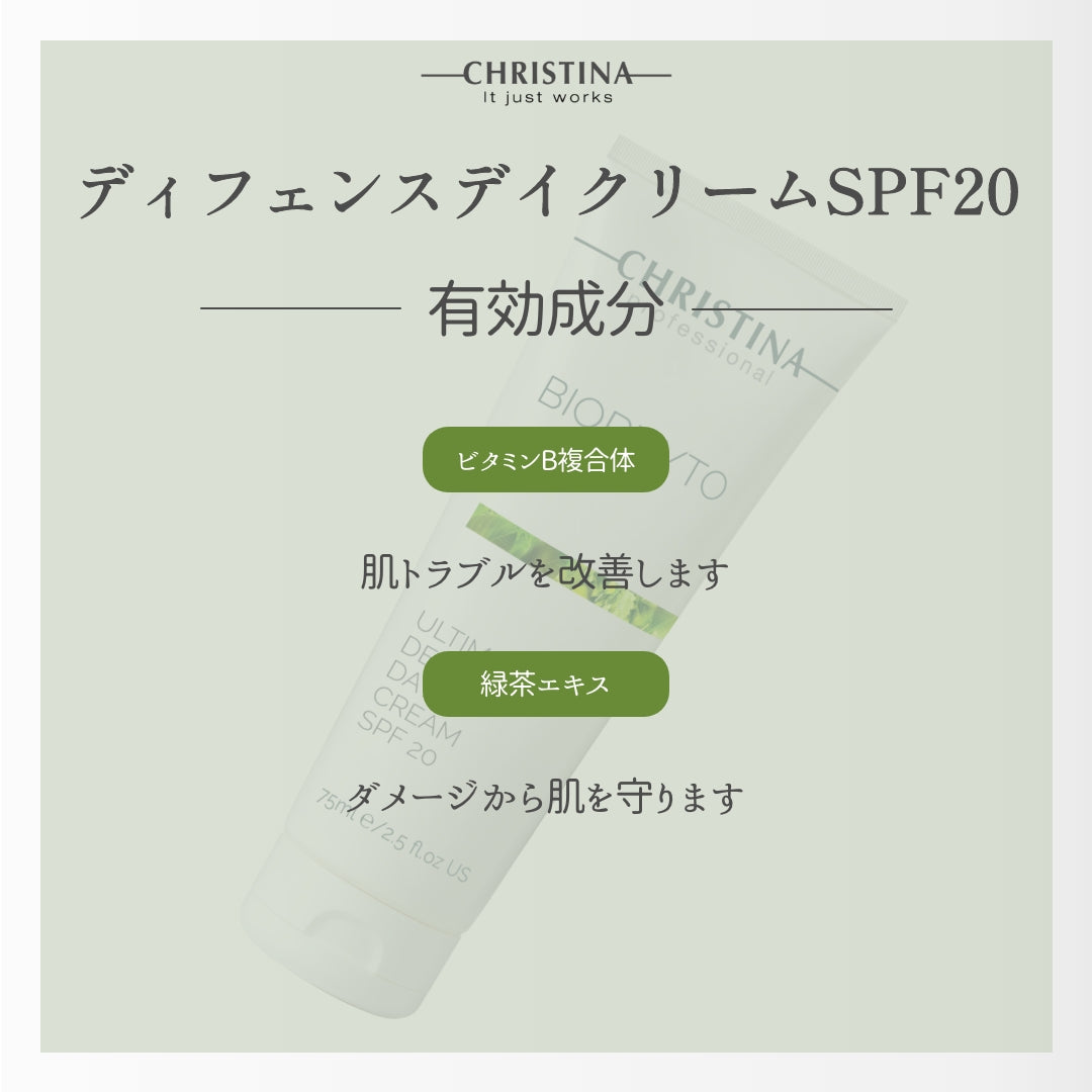 【美白】アルティメント ディフェンス デイクリーム SPF20