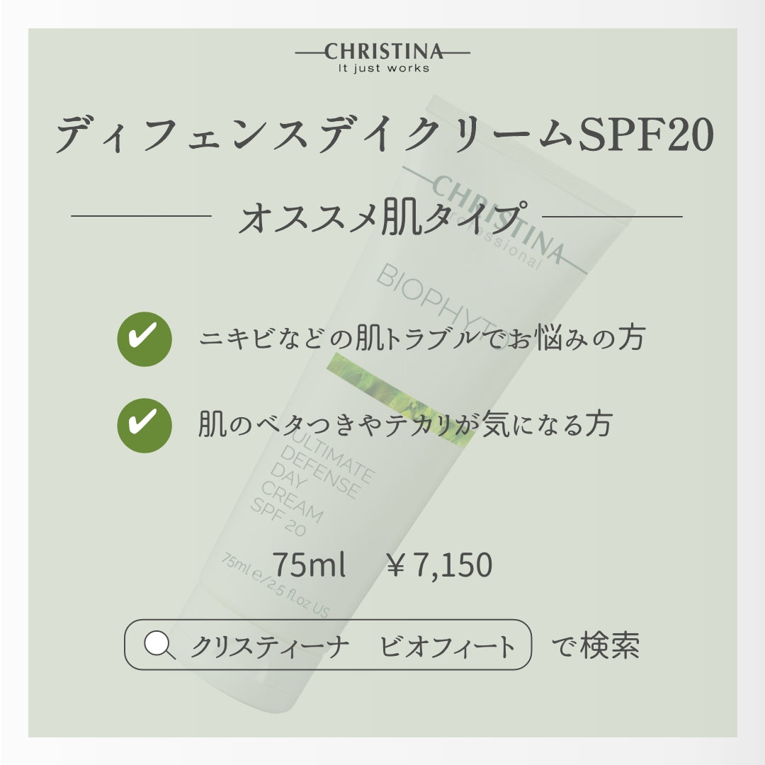 【美白】アルティメント ディフェンス デイクリーム SPF20