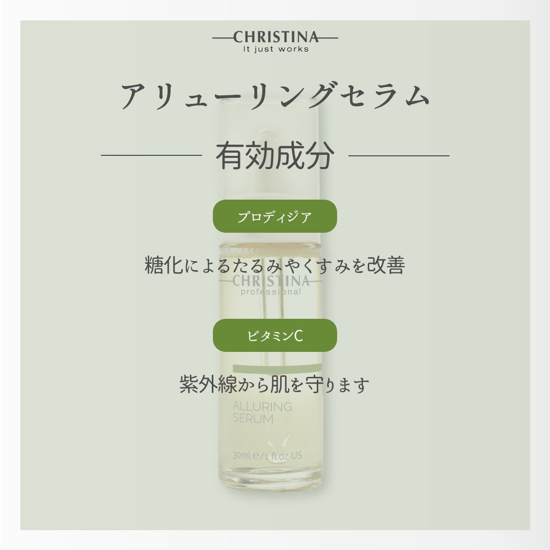 【くすみ】アリューリング セラム