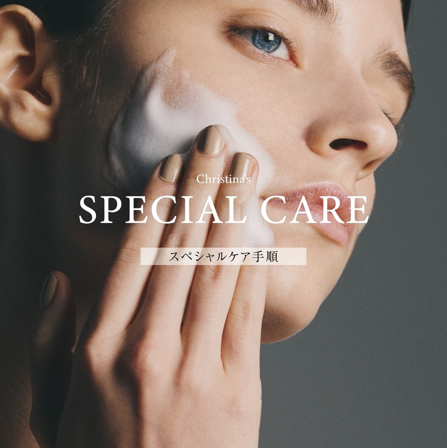クリスティーナ製品の使用手順 ⁡ 〜スペシャルケア編〜