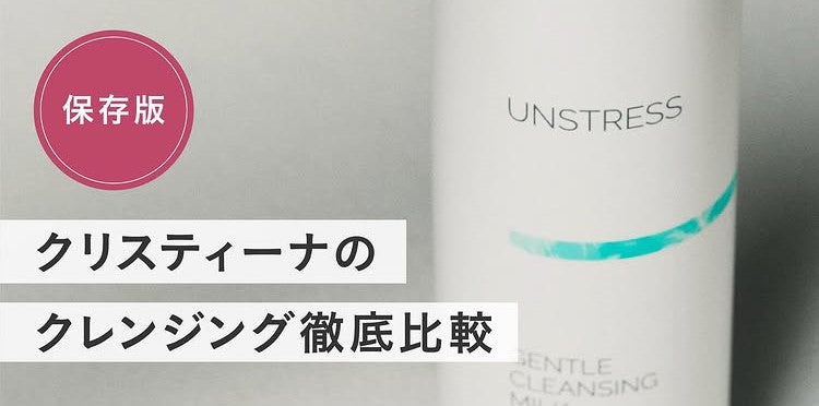 CHRISTINA クレンジングのまとめ