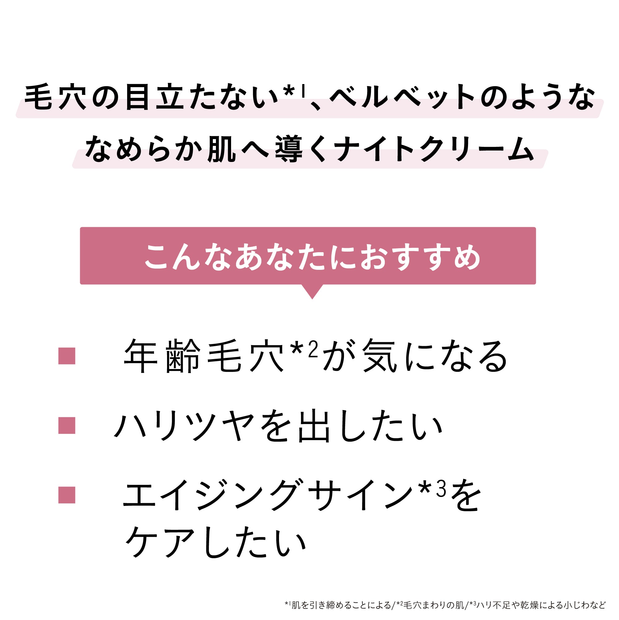【ハリ】【光沢感】サテンスムースナイトクリーム