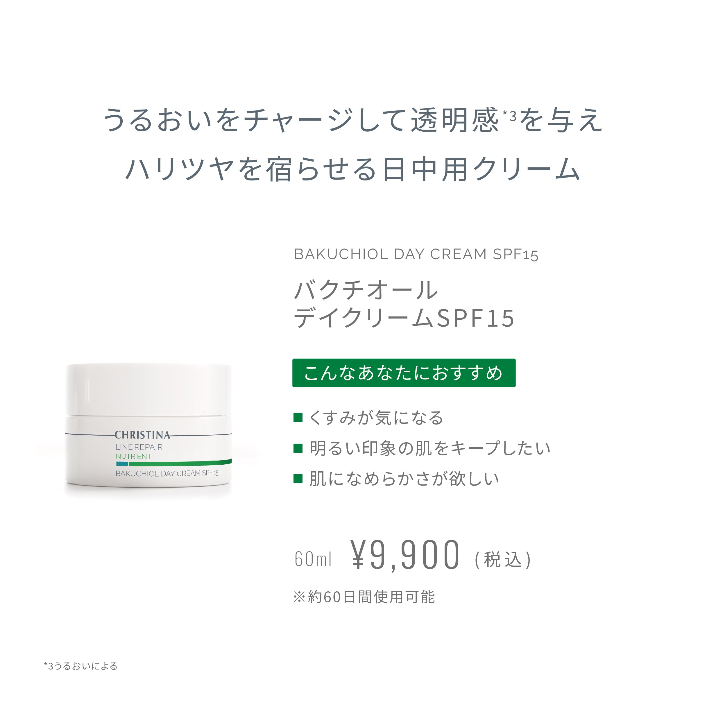 バクチオールデイクリーム SPF15