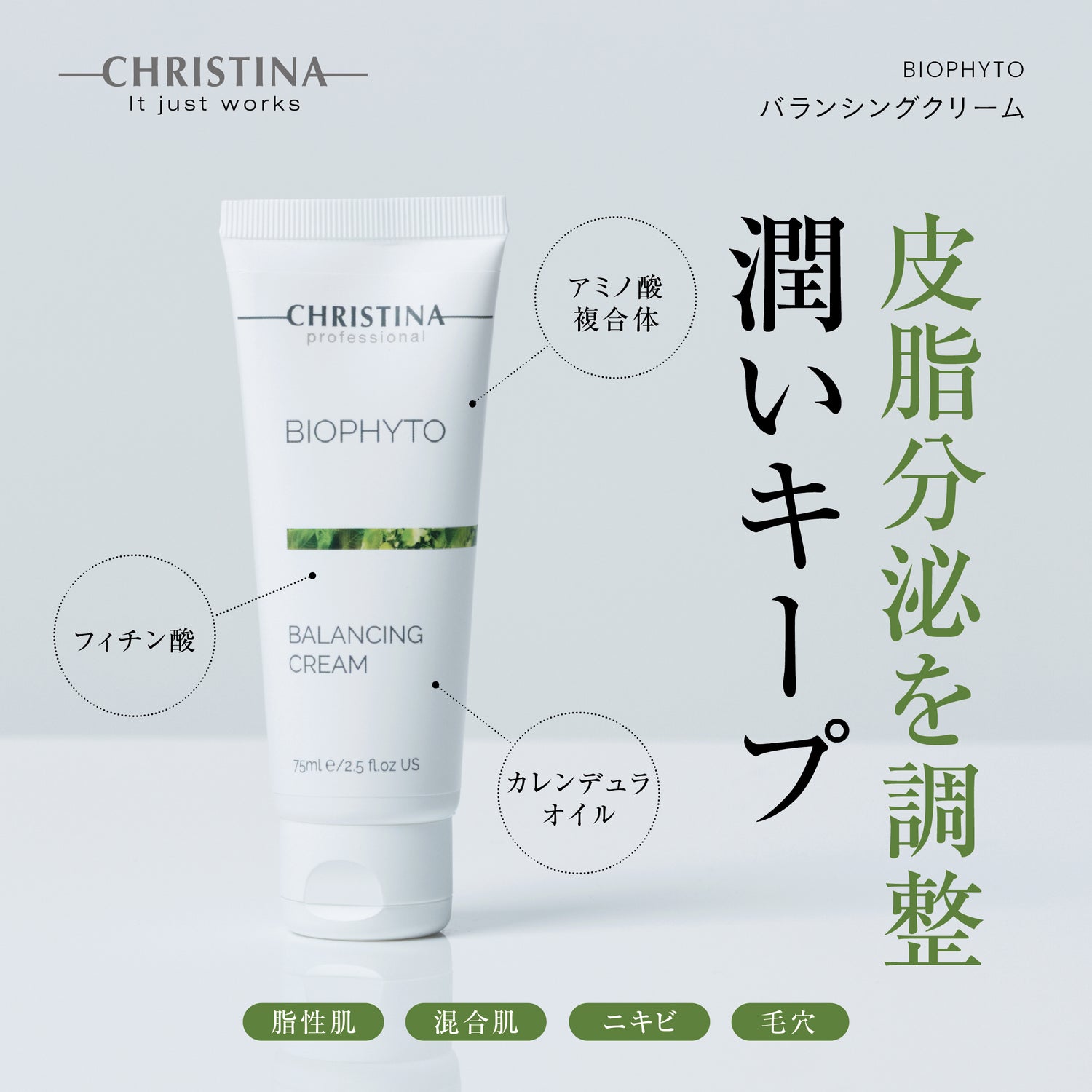 【テカリ】バランシング クリーム