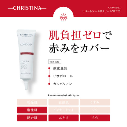 【ファンデでニキビ予防】カバー&amp;シールドクリームSPF20