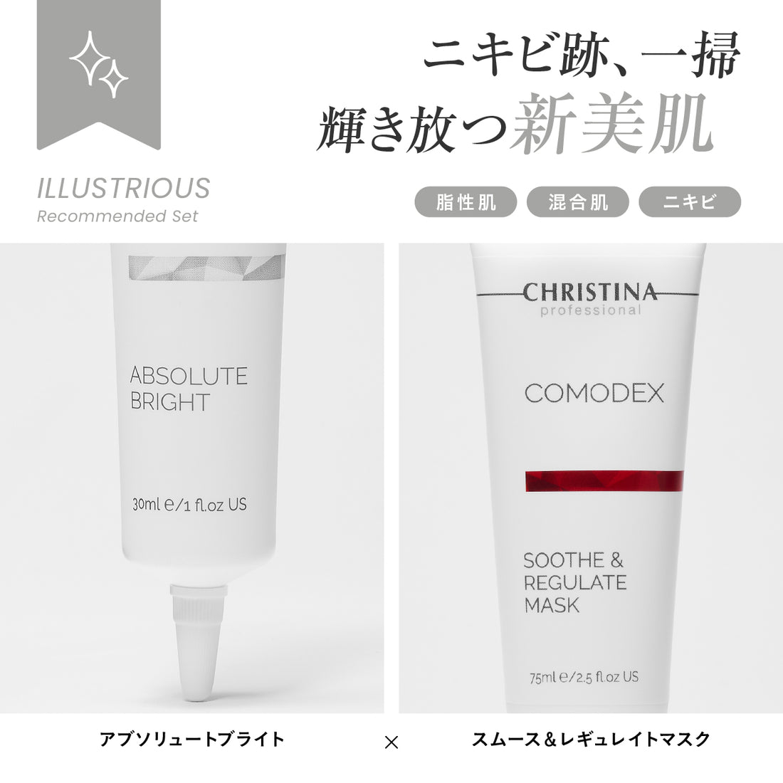 【ニキビ跡】【繰り返しニキビ予防】美白美容液×ニキビ鎮静マスク