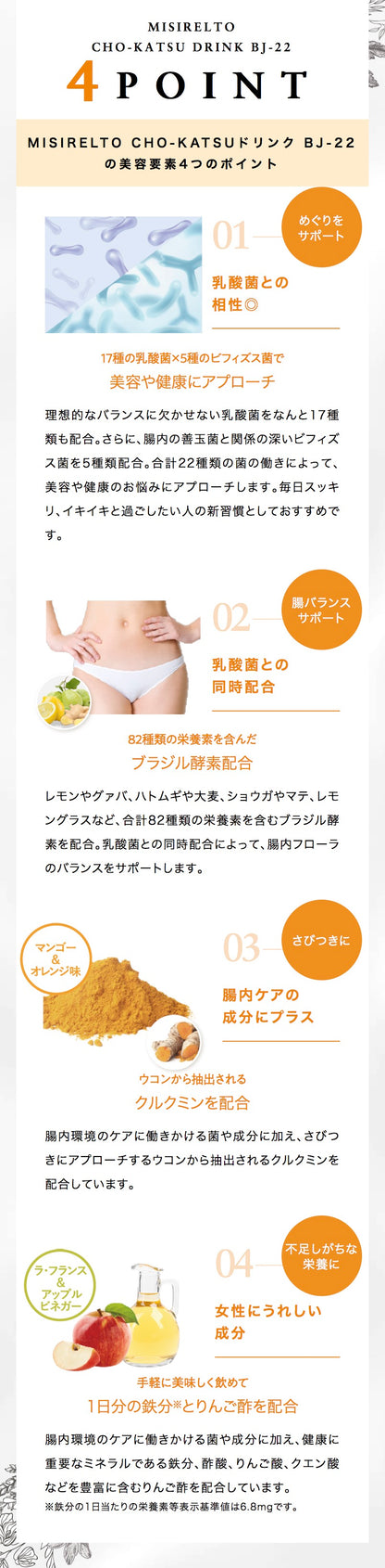 MISIRELTO | CHO-KATSUドリンク BJ-2| マンゴー&amp;オレンジ味