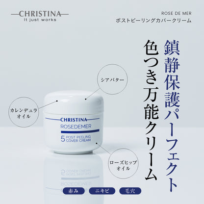 ポストピーリングカバークリーム
