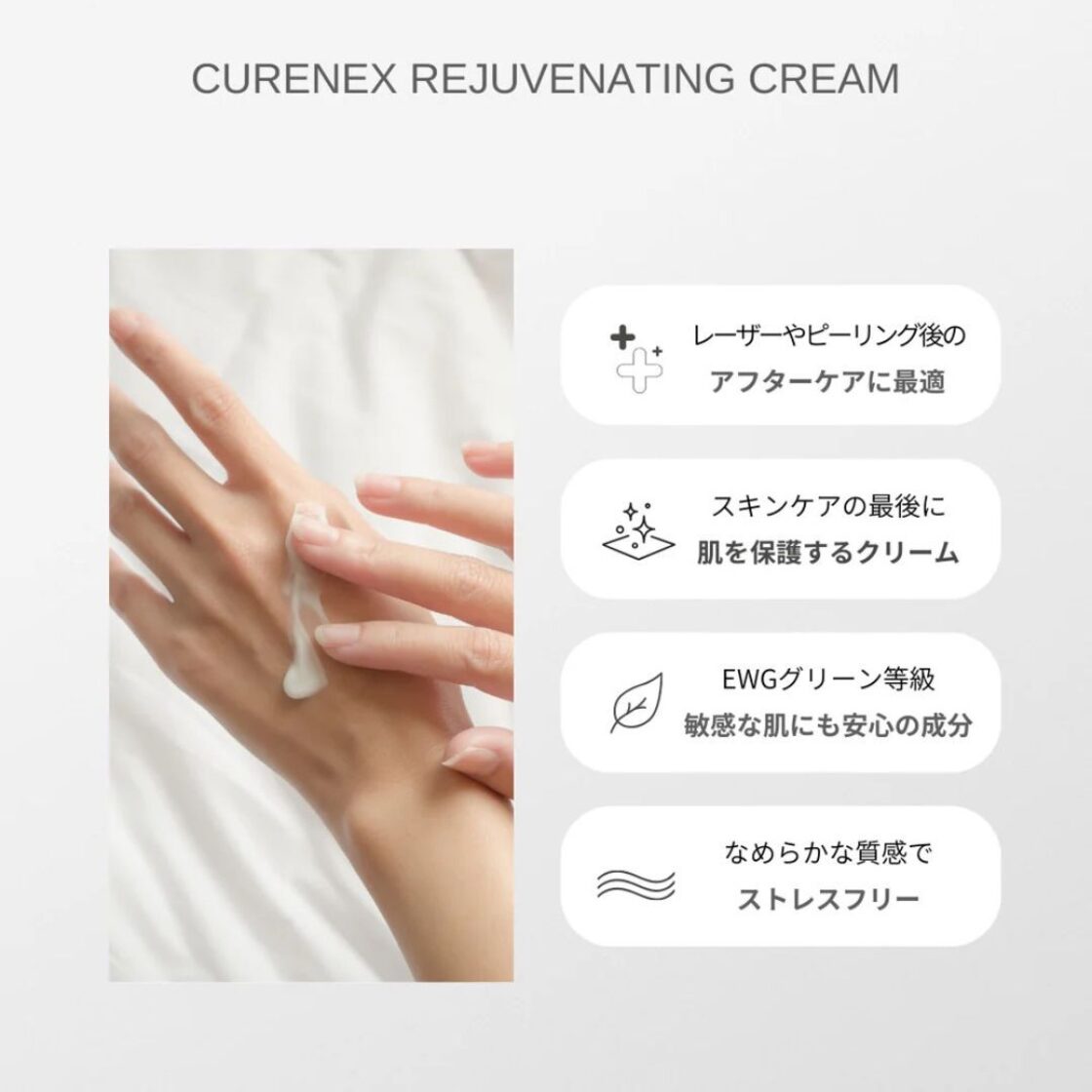 キュアネックス｜リジュべネイティングクリーム